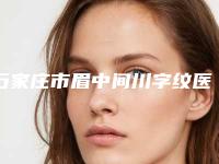 石家庄市眉中间川字纹医生上榜名单前十佳够专业-陈欢医生值得一看