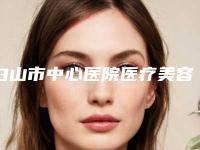 白山市中心医院医疗美容门诊,白山馨鑫医疗美容诊所公立私立口碑大PK