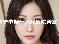 南宁市第一人民医院美容科棒不棒|陈宝峰医生整形双眼皮美容怎样