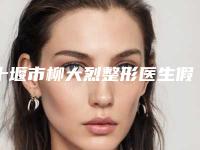 十堰市柳大烈整形医生假体脂肪隆胸一般需要多少费用