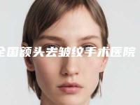 全国额头去皱纹手术医院排名top20强人气高的有哪些-口碑擅长分享一览看