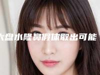 六盘水隆鼻假体取出可能要多少钱