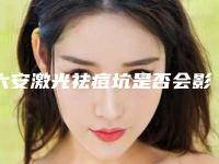 六安激光祛痘坑是否会影响到身体的健康呢