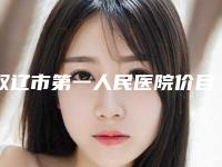 双辽市第一人民医院价目表上新附消除眉间纹案例