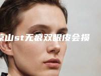 凉山st无痕双眼皮会损害肌肤吗