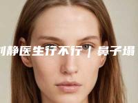 刘静医生行不行｜鼻子塌陷整形｜附天津和平和谐东方美容整形外科收费标准