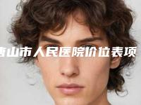 唐山市人民医院价位表项目都有什么-微创颌角磨骨案例