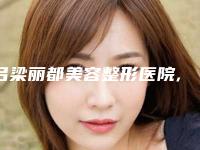 吕梁丽都美容整形医院,孝义丽都医疗美容诊所技术口碑一对一了解