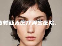 吉林亚太医疗美容医院,宫丽娟医疗整形(美茗媛分院)哪家整形最好