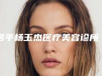 四平杨玉杰医疗美容诊所价格(价目)表最新曝光附额头纹除皱术案例