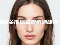 嘉峪关市鼻翼痘痘消除医生上榜清单前十佳大众选举-张雪明医生实力优异_值得信赖