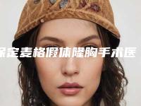 保定麦格假体隆胸手术医院排行榜更新2025口碑医院信息曝光