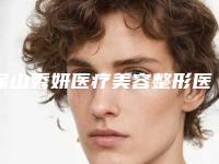 保山秀妍医疗美容整形医院,保山吴氏嘉美实力pk大对比