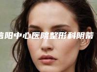 信阳中心医院整形科阴蒂肥大缩小要提前多久预约吗-附整形价格表(费用)