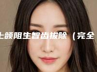 上颌阻生智齿拔除(完全萌出)具体适用人群都有哪些