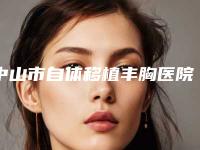 中山市自体移植丰胸医院口碑排名top10终于上线了-中山美尔医疗美容门诊部领衔前三甲