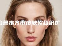 乌鲁木齐市皮肤软组织扩张祛瘢痕术价格表钜惠出炉-乌鲁木齐市皮肤软组织扩张祛瘢痕术均价为13055元