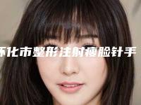 怀化市整形注射瘦脸针手术大概需多少钱-价格在5503元起