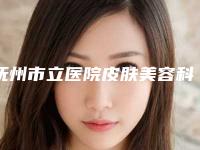 抚州市立医院皮肤美容科费用表明细全新真实内部-黄华洁医生简介