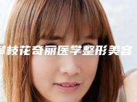 攀枝花奇丽医学整形美容医院,攀枝花奇丽医疗美容诊所口碑、实力充分PK