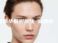 曾爱华整形医生-株洲市曾爱华医生卧蚕溶解暂居榜首