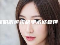 朝阳市近视眼手术修复医生排名前10名今日盘点-朝阳市近视眼手术修复整形医生