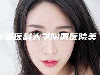 新疆医科大学附属医院美容整形科地址在哪里-推荐马娟医生,马少林医生