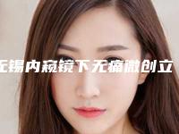 无锡内窥镜下无痛微创立体韩式隆胸术会不会有什么危害