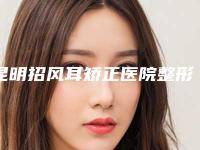 昆明招风耳矫正医院整形美容科价目表,近期更新上线!昆明美伊莱医疗美容门诊部专注技术提升