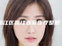 昌江区昌江亚菲医疗整形医院,景德镇亚菲医疗美容诊所实力pk大对比