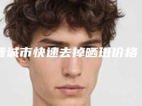 晋城市快速去掉晒斑价格(2025年晋城市快速去掉晒斑价格(价目)热门项目一览)