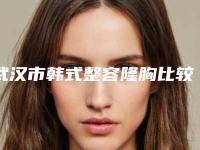 武汉市韩式整容隆胸比较好的医院-武汉欣美颜整形医院费用价格预览