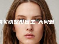 梁冬明整形医生-大同魅力舍宾伊美康整形美容诊所梁冬明医师实力不错,值得信赖