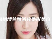 潮州博兰雅激光整形美容医院,潮州至臻医疗美容整形诊所热门top口碑盘点