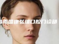 海南国康弘瑞口腔门诊部价格(价目)表2025全新展示-拔水平阻生智齿价位一般多少