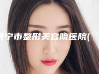 济宁市整形美容院医院(济宁医学院附属医院实力非同凡响)