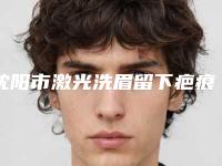 沈阳市激光洗眉留下疤痕容医院-沈阳刘红医疗美容诊所操作娴熟