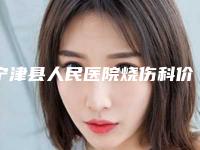 宁津县人民医院烧伤科价位表强势上线附超声刀去眼皱纹案例