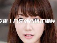 安康上门牙外凸矫正哪种方法安全