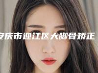 安庆市迎江区大脚骨矫正医生排名榜前4一一锁定!安庆市迎江区大脚骨矫正成功率高的整形医生