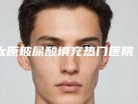 太原玻尿酸填充热门医院排名大揭秘!千万别错过!