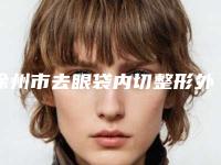 徐州市去眼袋内切整形外科价格表公开一览(7月-2025年1月均价为:2772元)