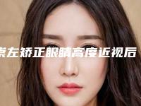 崇左矫正眼睛高度近视后可以保持多久