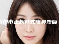 忻州市正规韩式隆鼻修复医院-原平市第一人民医院口碑实力对比盘点