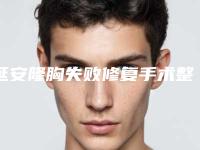 延安隆胸失败修复手术整形手术适用于哪些人群