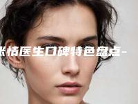 张情医生口碑特色盘点-南京医科大学友谊整形外科医院苏州分院