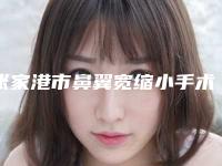 张家港市鼻翼宽缩小手术医生排行前十佳细数-张凡医生实力口碑杠杠的~