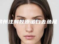 常州注射胶原蛋白去鱼尾纹整形的五类人群