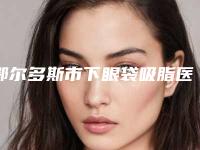 鄂尔多斯市下眼袋吸脂医院的价格(鄂尔多斯明靓医疗美容诊所去了都说好)
