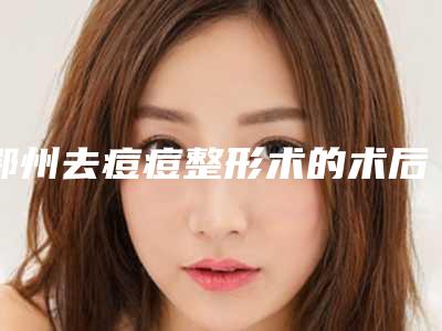 鄂州去痘痘整形术的术后护理